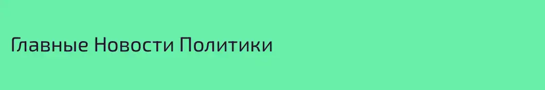 Главные Новости Политики